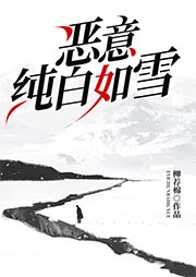 惡意純白如雪-柳薦棉-主播飛魚