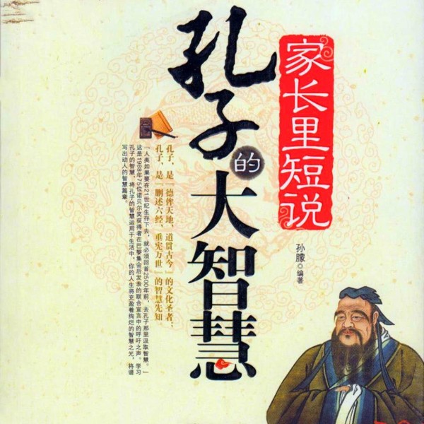 家长里短说:孔子的大智慧