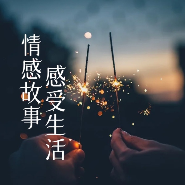 十点电波|情感故事，感受生活