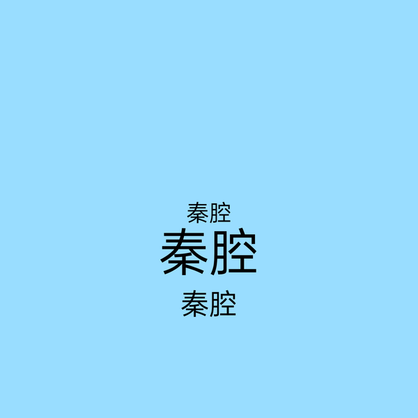 秦腔专辑
