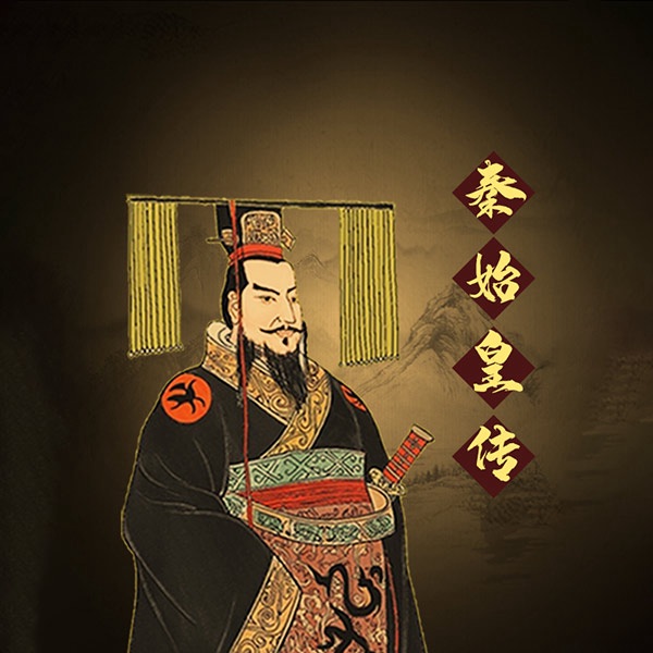中国著名帝王|秦始皇传