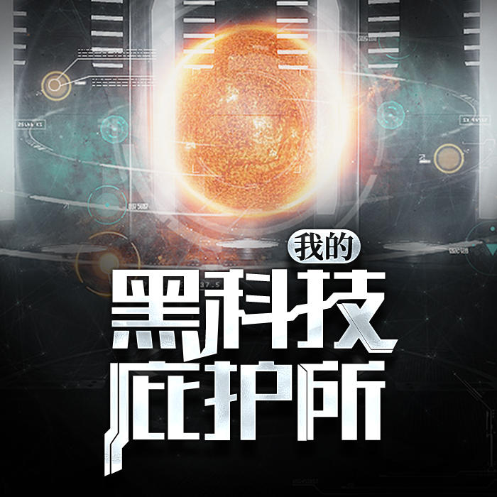 我的黑科技庇护所-佚名-家小瑶