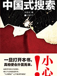 中国式搜索-孙浩元-落端端