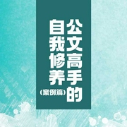 公文高手的自我修养|案例篇