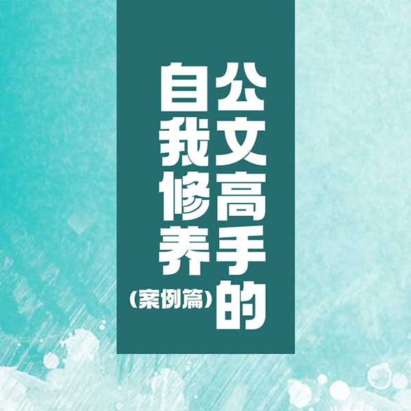 公文高手的自我修养|案例篇