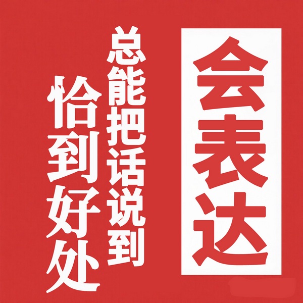 会表达，总能把话说到恰到好处