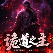 诡道之主|无敌修真|不放心油条作品|多人有声剧--喜马拉雅
