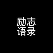 励志语录--情感添加剂-