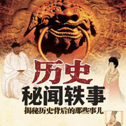 历史轶事|中国冷历史|古代八卦|历史解说-佚名-有声无名