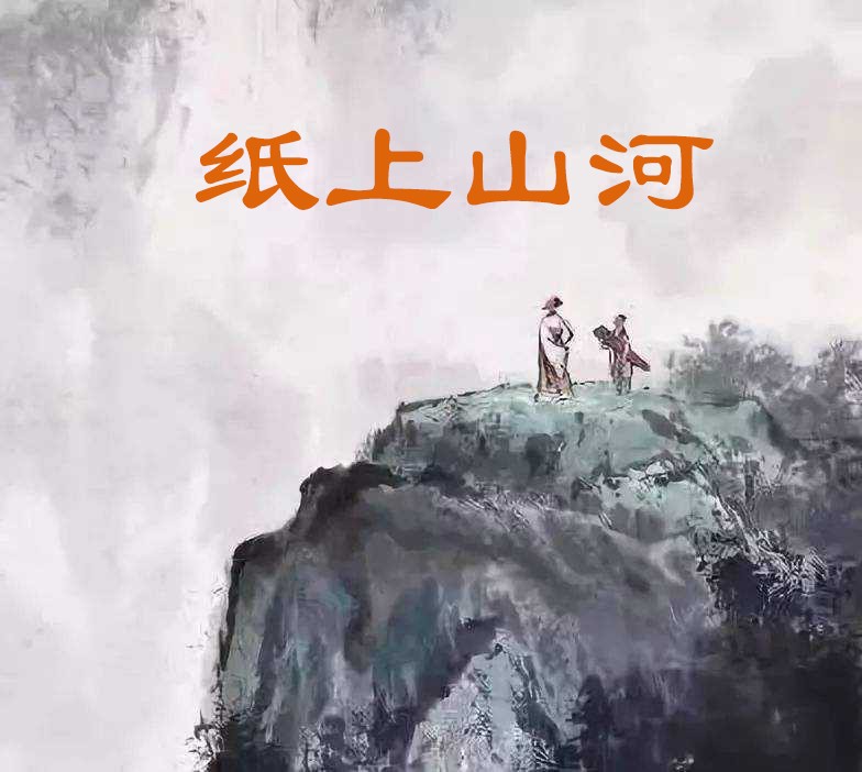 纸上山河--老墨家族-佚名