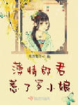 薄情郎君惹了罗小娘|AI版-瑶池青莲-AI小懒