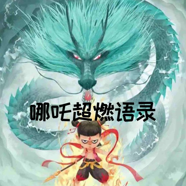 哪吒超燃语录