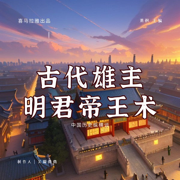 古代雄主明君帝王术