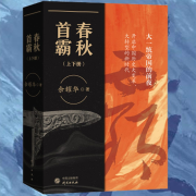 春秋首霸：大一统帝国的前夜|开启中国历史大变革大转型的新时代-余耀华-大吕文化听书