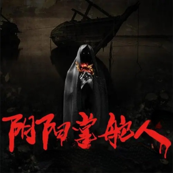 阴阳掌舵人|驱邪捉鬼海上异闻录