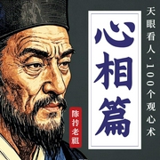 心相篇|精讲：陈抟老祖100个观心术|天眼看人-吉生学堂-主播吉生学堂