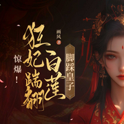 惊爆！狂妃踹翻白莲，脚踩皇子|穿越女强复仇爽文-佚名-闪阅读