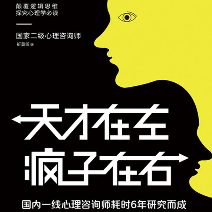 天才在左，疯子在右-佚名-懒人724196839