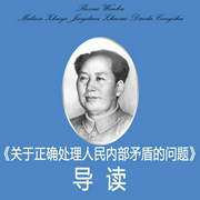 关于正确处理人民内部矛盾的问题|导读--钟富庚