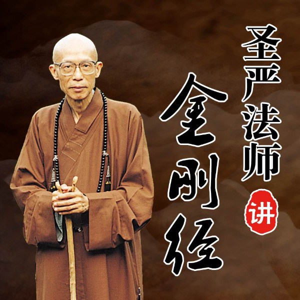 圣严法师讲金刚经