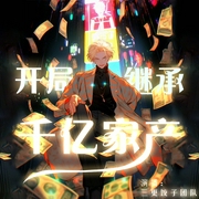 开局继承千亿家产|金手指|男频|后宫--喜马拉雅