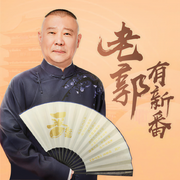 郭德纲|老郭有新番精彩集锦-佚名-郭德纲