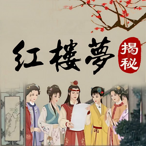《红楼梦》原著解读|四大名著|新红学解析|百家讲坛