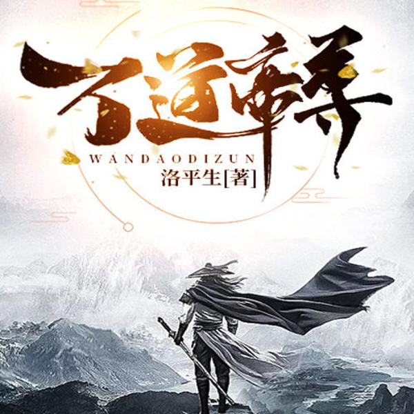 万道帝尊
