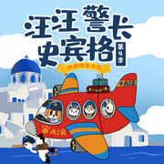 汪汪警長史賓格第4季|世界探案之旅|兒童推理故事|晚安爸爸-佚名-主播晚安爸爸，主播晚安媽媽，閱耳親子故事