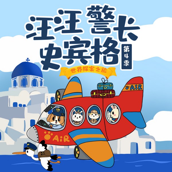 汪汪警长史宾格第4季|世界探案之旅|幼儿益智推理|晚安爸爸