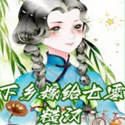 下乡嫁给七零糙汉-佚名-琉玥