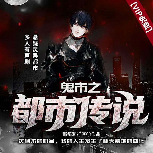 鬼市之都市传说|司幽&夏涵领衔演播|神隐银月之光有声团队