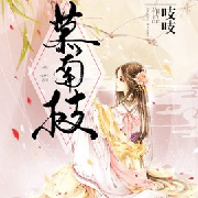 慕南枝--文绣娘娘-姑姑-