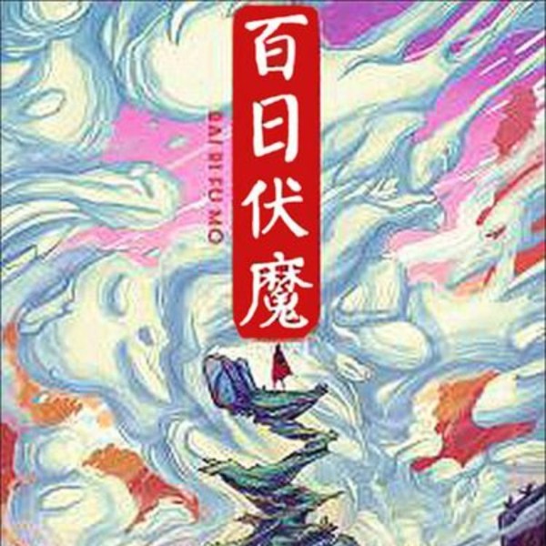 百日伏魔|经典驱邪铁三角