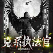 克系执法官|宗教灵异|暗黑权谋|克苏鲁--喜马拉雅
