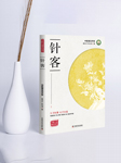 针客（针灸的神奇魅力）-曾培杰,陈创涛-中国科学技术出版社