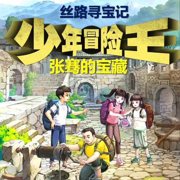 张骞的宝藏|丝路寻宝记|少年冒险王