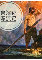 笛福|魯濱孫漂流記》足本【韓磊版-佚名-韓磊說天下