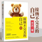 接纳不完美的自己|告别讨好型人格接纳自己重获自信-米苏-大吕说文史