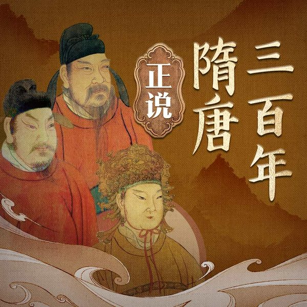正说隋唐三百年|隋朝六帝，唐朝二十一帝|中国皇帝全传|历史|历史人物传记