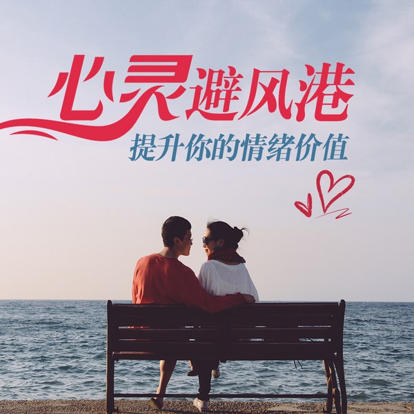 心灵避风港，提升你的情绪价值|疗愈类型|助眠解压