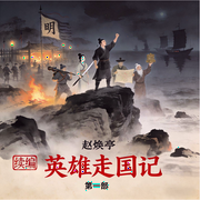 续编英雄走国记|赵焕亭|》：乱世忠良，声绘家国传奇-赵焕亭-鞍山广播评书