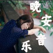 治愈 | 睡眠 | 晚安音乐--悠悠而谈-佚名