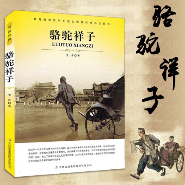 完结┃骆驼祥子-老舍
