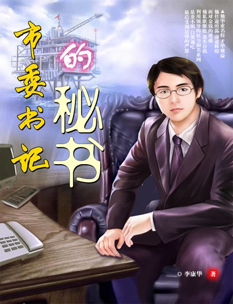 市委书记的秘书|揭秘秘书晋级的底色-李康华-翎远华章，播音三文