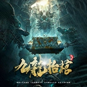 九龙抬棺|评书版-九当家-时代文化，裴冠红