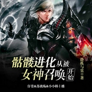 骷髅进化：从被女神召唤开始-静孤与寞-主播磨铁听书