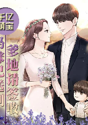 千亿萌宝，妈咪已送到，爹地请签收-佚名-柒柒_Q