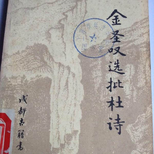 金圣叹批杜诗