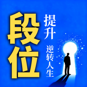 段位提升，做更厉害的人-无双-甜果有声书场